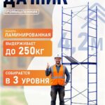 Вышка-тура Промышленник Дачник Профи