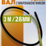 Гибкий вал с вибронаконечником  TeaM 3 м / 28 мм