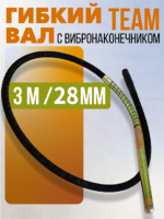 Гибкий вал с вибронаконечником  TeaM 3 м / 28 мм