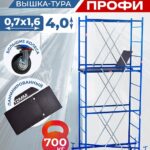 Вышка-тура Промышленник Пром Ультра 700 0.7х1.6, 4.0 м