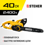 STEHER 2400 Вт, 40 см шина, электрическая цепная пила (ES-2440)