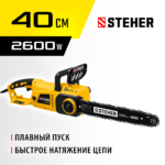 STEHER 2600 Вт, 40 см шина, электрическая цепная пила (ES-2640)