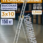 Лестница трехсекционная Alumet Ал 9310