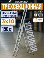 Лестница трехсекционная Alumet Ал 9310