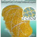 Защитно-улавливающая сетка (двойная) 3,5х6 м