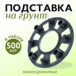 Фиксатор арматуры Промышленник подставка для фиксаторов на сыпучий грунт упаковка 500 шт.