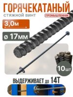 Винт стяжной для опалубки Промышленник горячекатаный 3,0 м упаковка 10 шт.