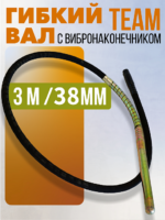 Гибкий вал с вибронаконечником  TeaM 3 м / 38 мм