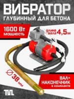 Глубинный вибратор для бетона TeaM ЭП-1600, вал 4,5 м., наконечник 38 мм (комплект)
