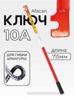 Ключ для гибки арматуры Afacan 10A