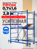 Вышка-тура  Промышленник ВСП Пром 0.7х1.6, 2.8 м