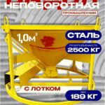Бадья для бетона  Промышленник БН 1,0 м3 низкая c лотком