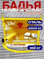 Бадья для бетона  Промышленник БН 1,0 м3 низкая c лотком