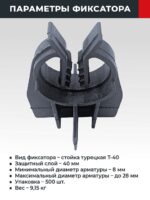 Фиксатор арматуры  TeaM стойка турецкая Т-40 упаковка 500 шт. — изображение 2