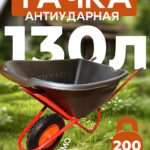 Тачка Промышленник 1-колесная антиударная, 130 литров (пневмоколесо)