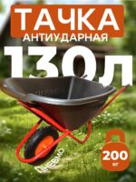Тачка Промышленник 1-колесная антиударная, 130 литров (пневмоколесо)