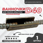 Ванночка для сварки арматуры Промышленник D40 скоба-накладка