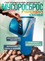 Мусоросброс Промышленник приемная секция ПРОФИ усиленная с цепями