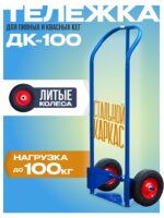 Грузовая тележка двухколесная Промышленник ДК-100 (литые колеса)
