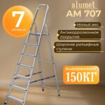 Стремянка Alumet  AM 707