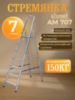 Стремянка Alumet  AM 707