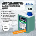 FORTES ACG 5 л Средство для бесконтактной мойки
