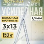 Лестница трехсекционная Alumet Ал 6313