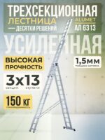Лестница трехсекционная Alumet Ал 6313