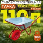 Тачка Промышленник 1-колесная усиленная, 110 литров (литое колесо)