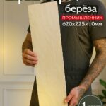 Фанера Промышленник 620х225х10мм, береза, упаковка 1 шт