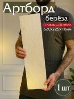 Фанера Промышленник 620х225х10мм, береза, упаковка 1 шт