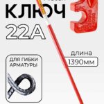 Ключ для гибки арматуры Afacan 22A
