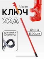 Ключ для гибки арматуры Afacan 22A