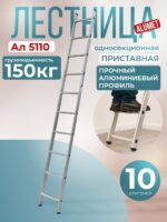 Лестница односекционная Alumet Ал 5110