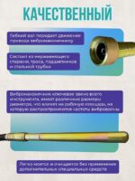 Гибкий вал с вибронаконечником  TeaM 1 м / 25 мм — изображение 4