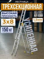 Лестница трехсекционная Alumet Ал 9308
