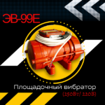 Площадочный вибратор TeaM ЭВ-99Е (250Вт/ 220В)