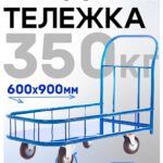 Платформенная тележка Промышленник 900х600 ПБМ-6.9 125 мм с бортиком