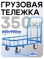 Платформенная тележка Промышленник 900х600 ПБМ-6.9 125 мм с бортиком