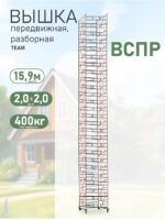 Вышка-тура TeaM ВСПР 2.0х2.0, 15.9 м