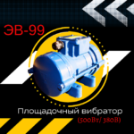 Площадочный вибратор TeaM ЭВ-99 (500Вт/ 380В)