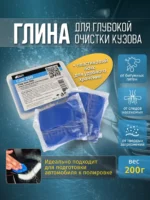 CaB 200 Глина синяя ACG для очистки ЛКП,малоабразивная, 200г (пакет+пласт.бокс) — изображение 2