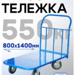 Платформенная тележка Промышленник 1400х800 П-8.14 200 мм