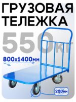 Платформенная тележка Промышленник 1400х800 П-8.14 200 мм