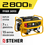 STEHER 2800 Вт, бензиновый генератор (GS-3500)