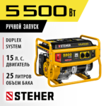 STEHER 5500 Вт, бензиновый генератор (GS-6500)