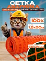 Аварийное ограждение Промышленник SR 100 (1,8х50м)