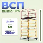 Вышка-тура Промышленник ВСП 1.2х2.0, 4.0 м ver. 2.0