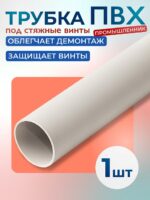 Фиксатор арматуры Промышленник трубка ПВХ под стяжные винты
