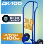 Грузовая тележка двухколесная Промышленник ДК-100 (пневмо колеса)